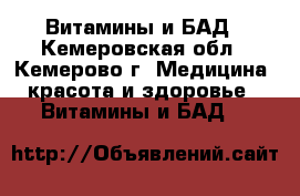 Витамины и БАД - Кемеровская обл., Кемерово г. Медицина, красота и здоровье » Витамины и БАД   